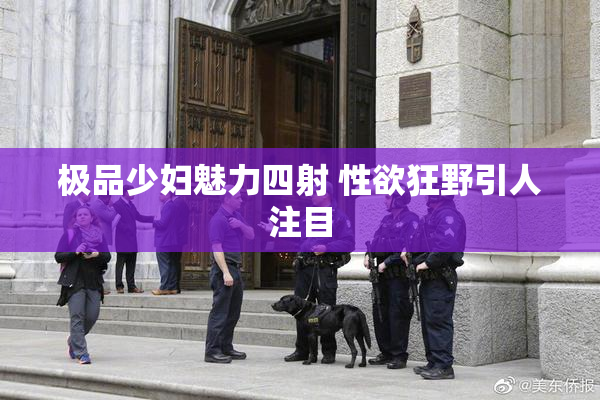 极品少妇魅力四射 性欲狂野引人注目