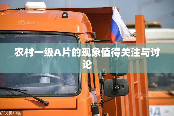 农村一级A片的现象值得关注与讨论