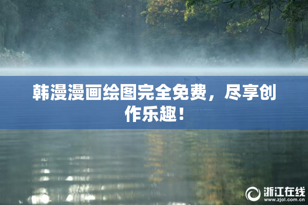 韩漫漫画绘图完全免费，尽享创作乐趣！