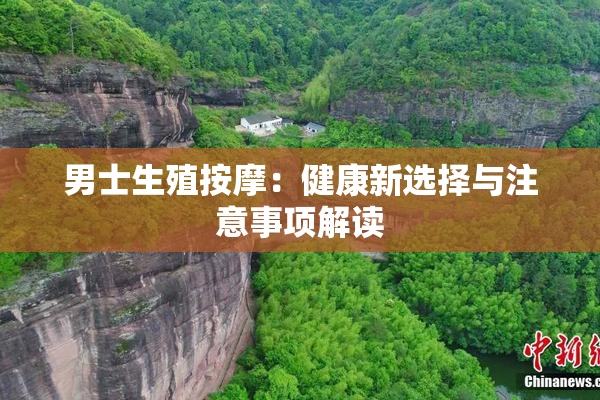 男士生殖按摩：健康新选择与注意事项解读