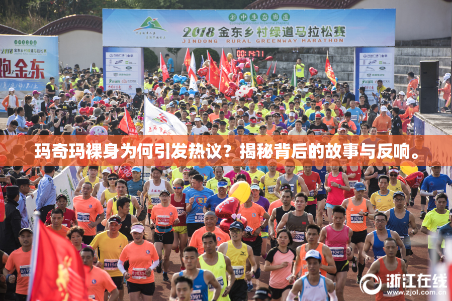 玛奇玛裸身为何引发热议？揭秘背后的故事与反响。