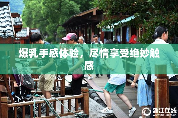 爆乳手感体验，尽情享受绝妙触感