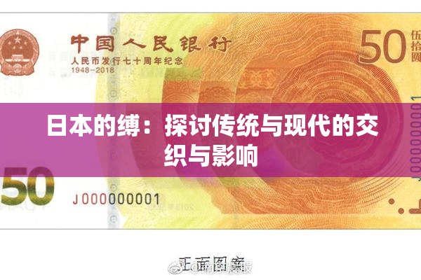 日本的缚：探讨传统与现代的交织与影响