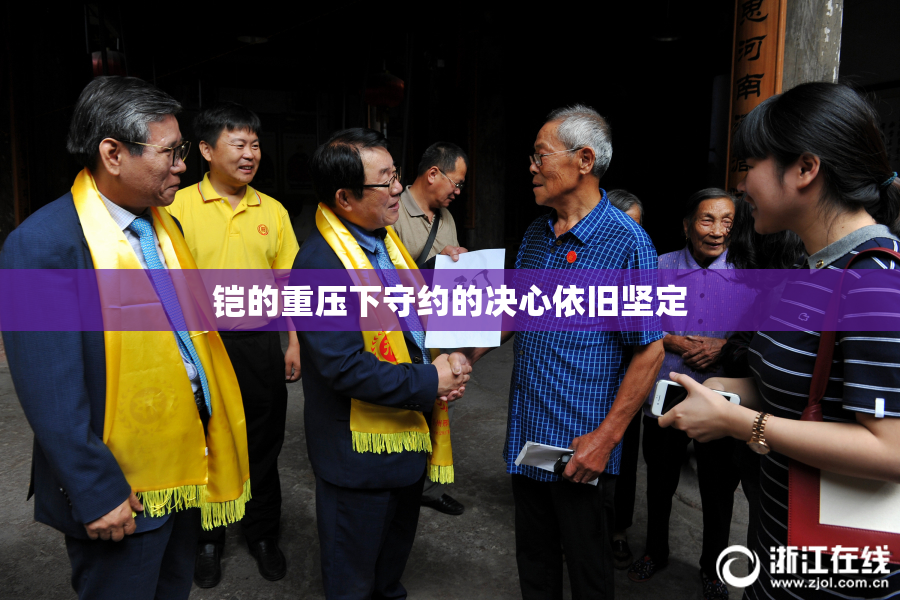 铠的重压下守约的决心依旧坚定