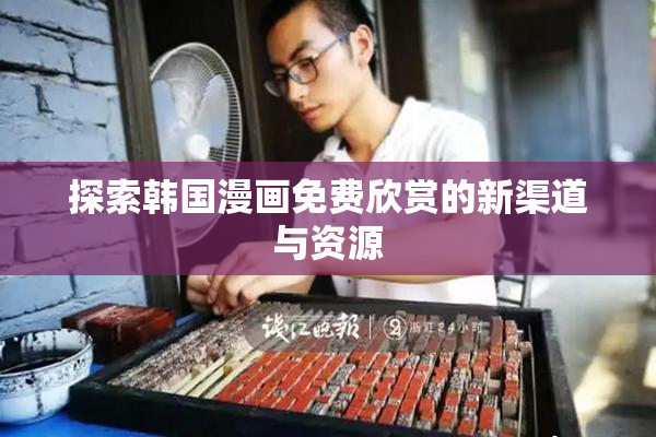 探索韩国漫画免费欣赏的新渠道与资源