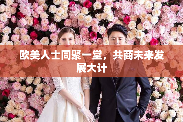 欧美人士同聚一堂，共商未来发展大计