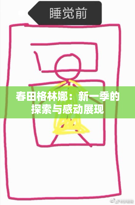 春田格林娜：新一季的探索与感动展现