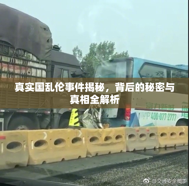 真实国乱伦事件揭秘，背后的秘密与真相全解析