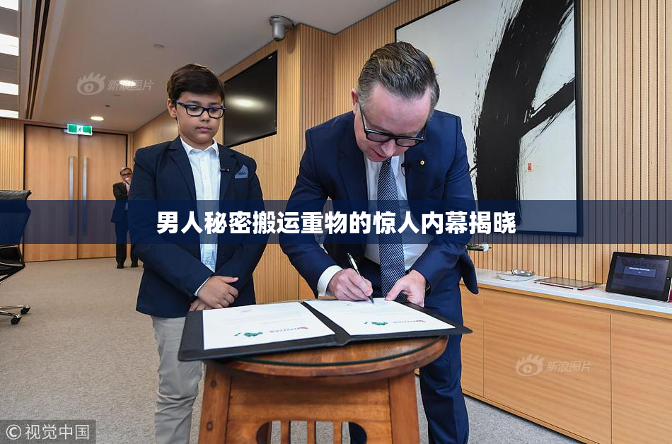 男人秘密搬运重物的惊人内幕揭晓