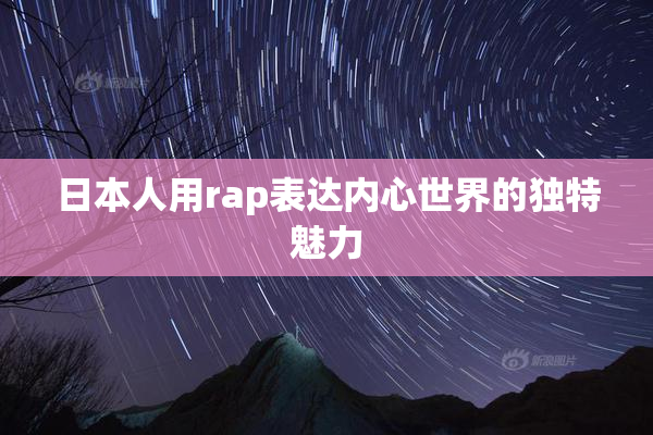 日本人用rap表达内心世界的独特魅力