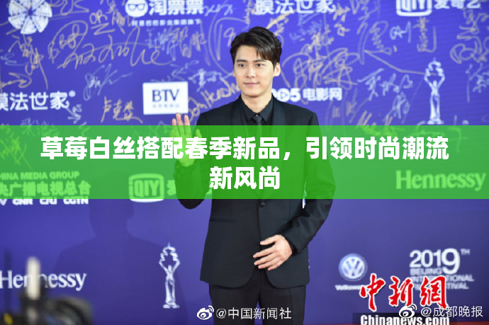 草莓白丝搭配春季新品，引领时尚潮流新风尚