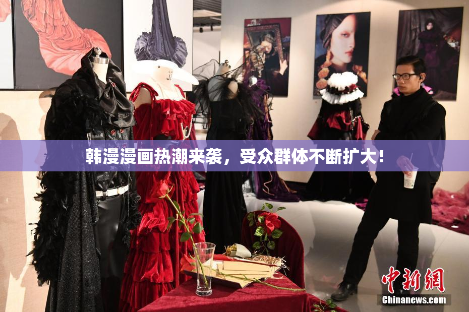 韩漫漫画热潮来袭，受众群体不断扩大！