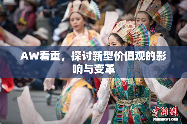 AW看重，探讨新型价值观的影响与变革