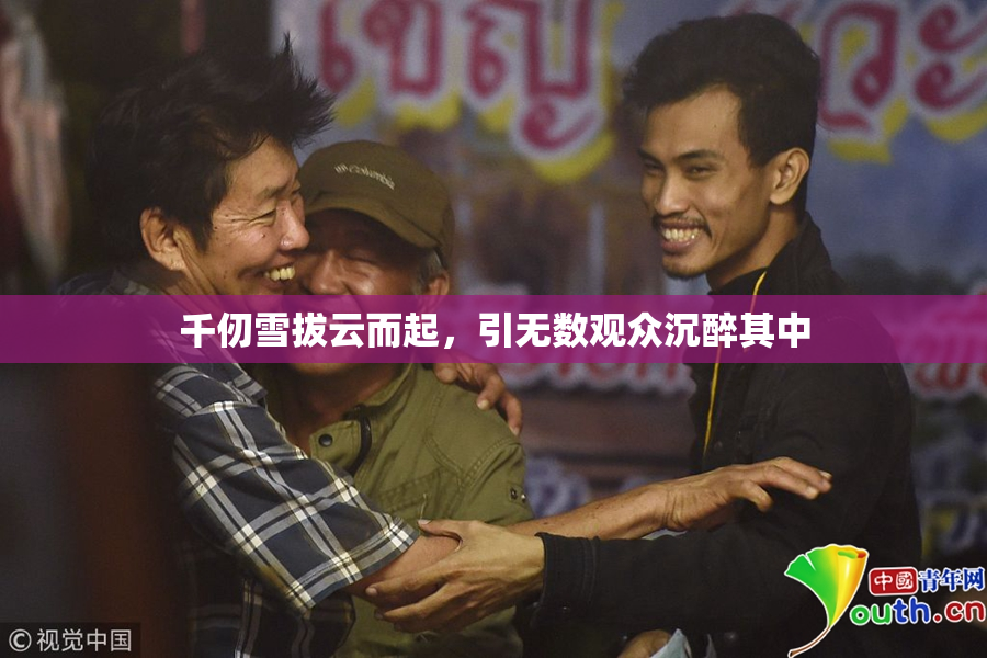 千仞雪拔云而起，引无数观众沉醉其中