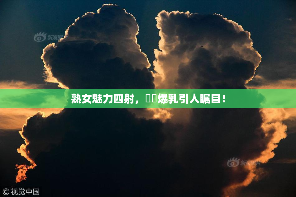 熟女魅力四射，豊満爆乳引人瞩目！