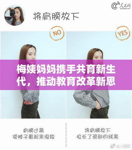 梅姨妈妈携手共育新生代，推动教育改革新思路