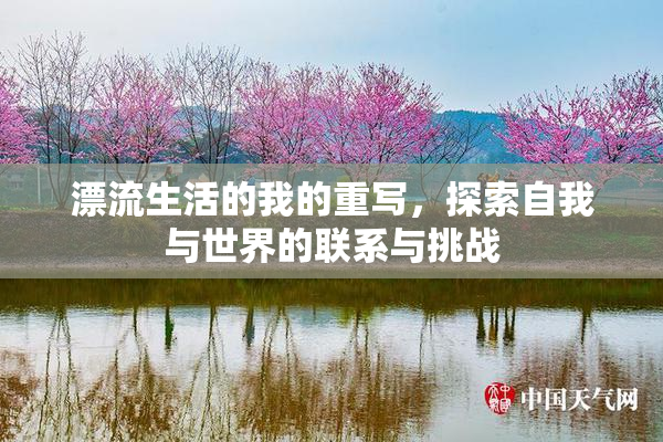 漂流生活的我的重写，探索自我与世界的联系与挑战