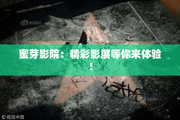 蜜芽影院：精彩影展等你来体验！