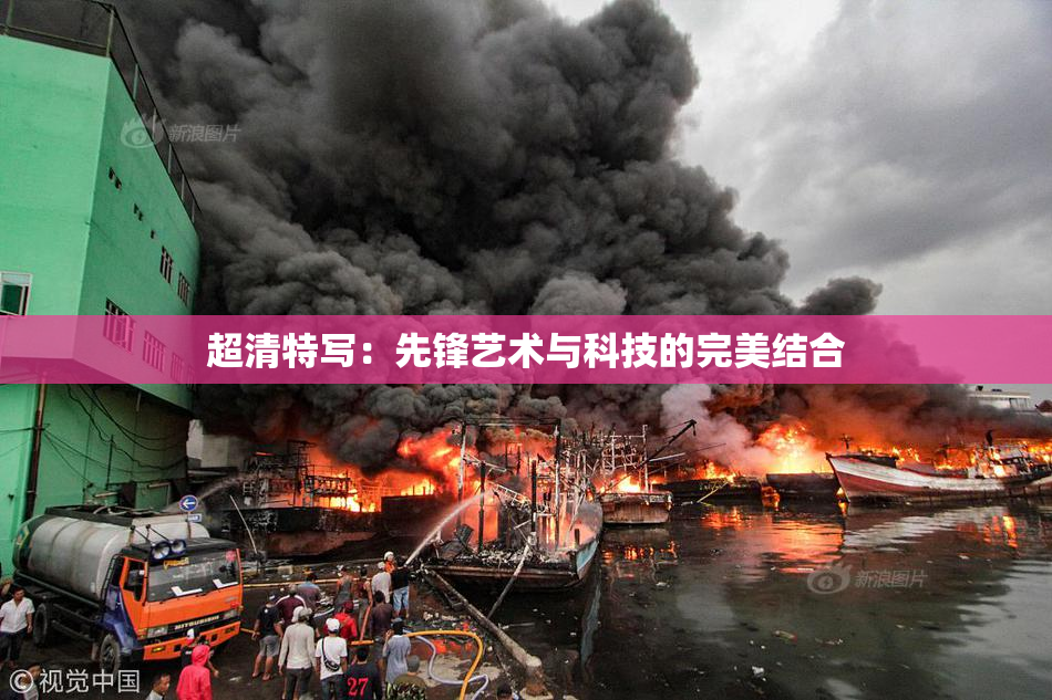 超清特写：先锋艺术与科技的完美结合