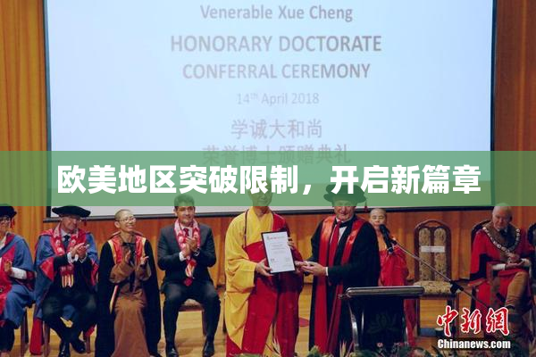 欧美地区突破限制，开启新篇章