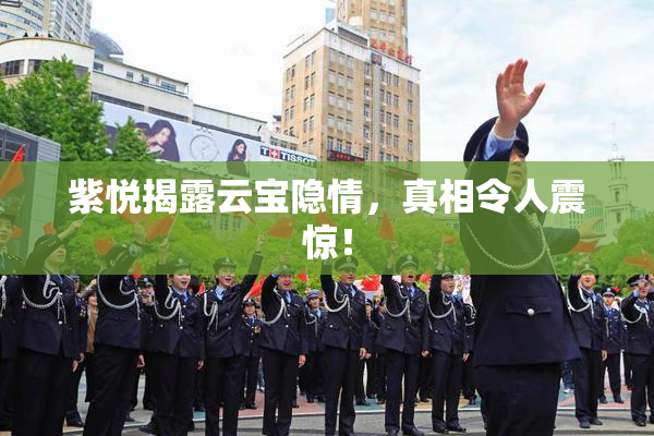 紫悦揭露云宝隐情，真相令人震惊！