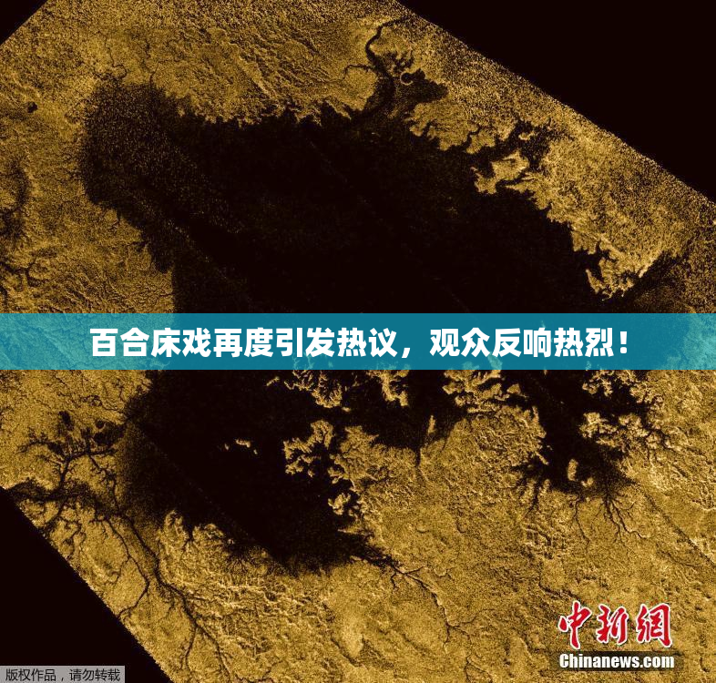 百合床戏再度引发热议，观众反响热烈！