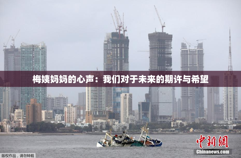 梅姨妈妈的心声：我们对于未来的期许与希望