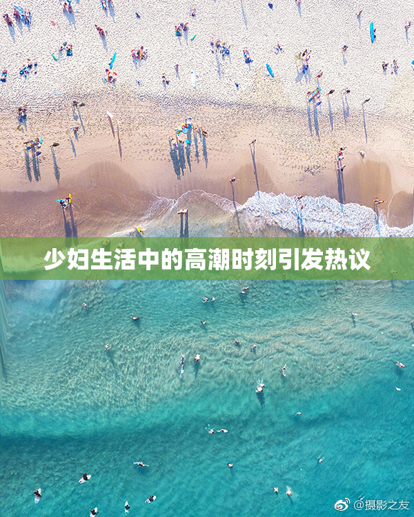 少妇生活中的高潮时刻引发热议