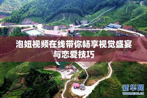 泡妞视频在线带你畅享视觉盛宴与恋爱技巧
