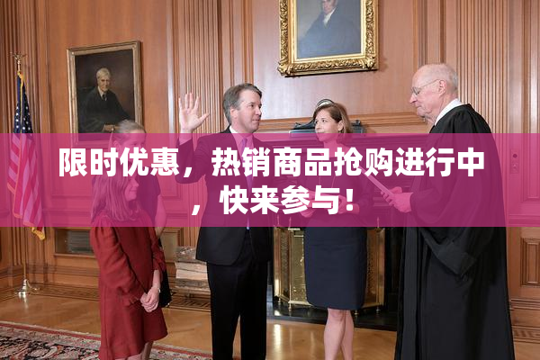限时优惠，热销商品抢购进行中，快来参与！