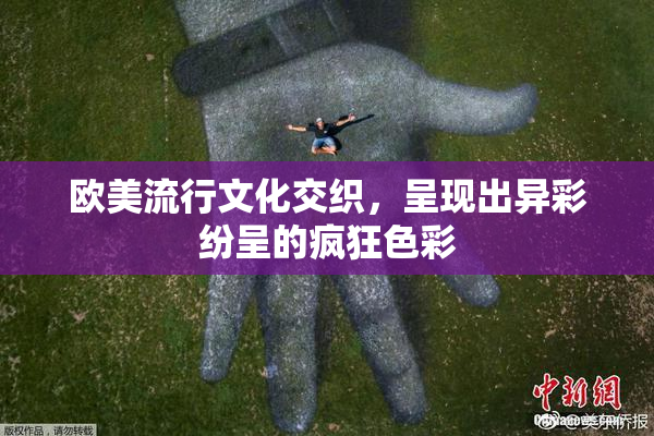 欧美流行文化交织，呈现出异彩纷呈的疯狂色彩