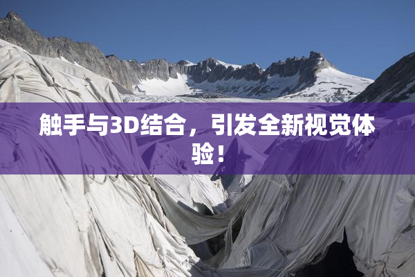 触手与3D结合，引发全新视觉体验！