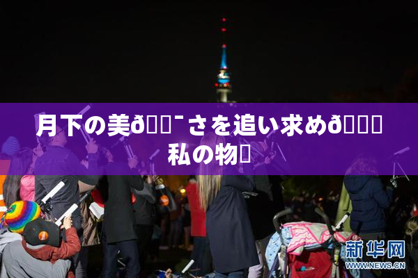 月下の美🔯さを追い求め🌃私の物語