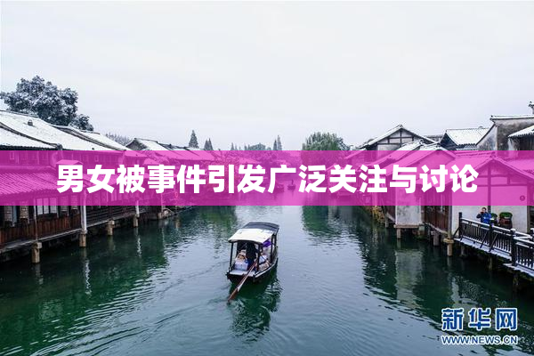 男女被事件引发广泛关注与讨论