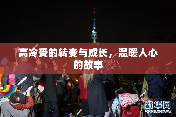 高冷受的转变与成长，温暖人心的故事