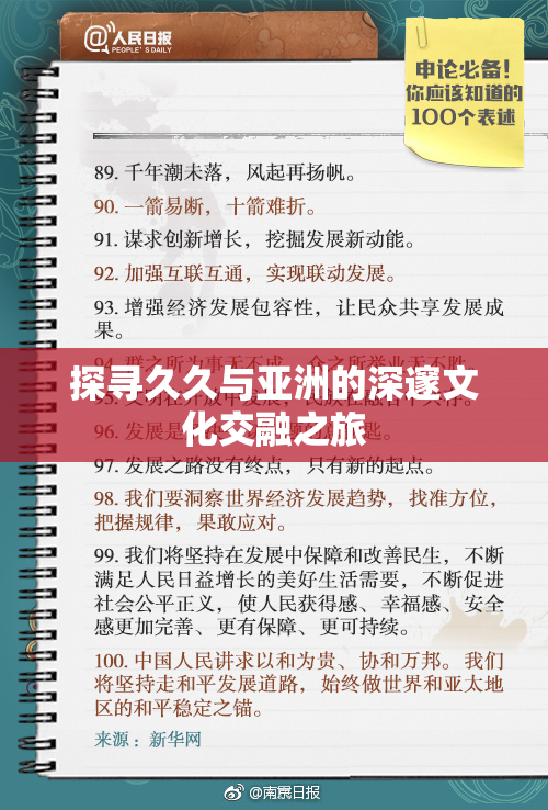探寻久久与亚洲的深邃文化交融之旅
