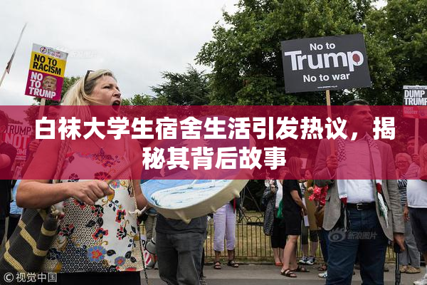 白袜大学生宿舍生活引发热议，揭秘其背后故事
