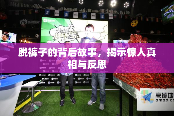 脱裤子的背后故事，揭示惊人真相与反思