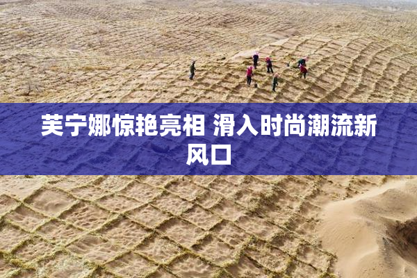芙宁娜惊艳亮相 滑入时尚潮流新风口