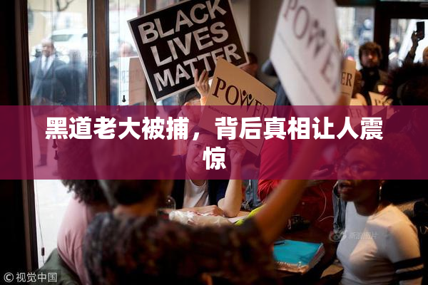 黑道老大被捕，背后真相让人震惊