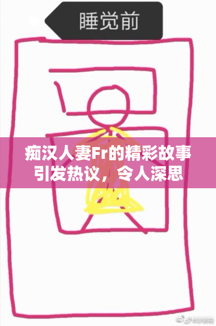 痴汉人妻Fr的精彩故事引发热议，令人深思