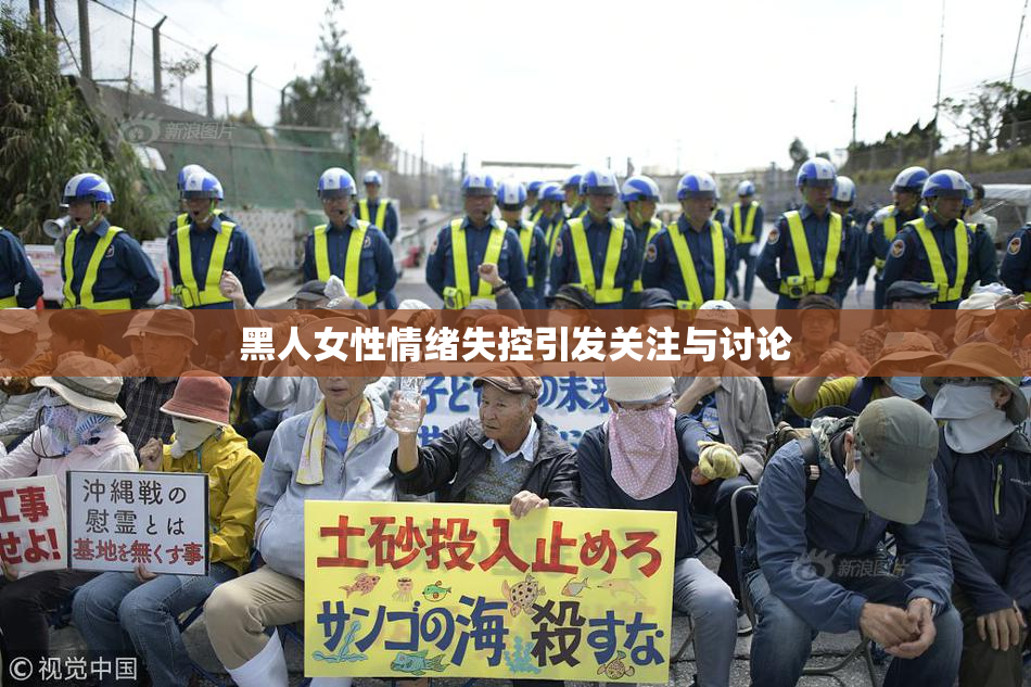 黑人女性情绪失控引发关注与讨论