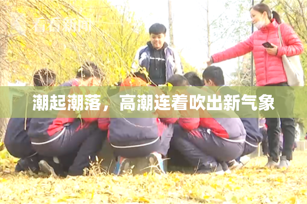 潮起潮落，高潮连着吹出新气象