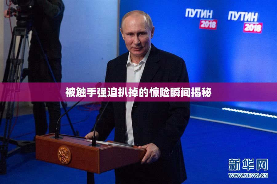 被触手强迫扒掉的惊险瞬间揭秘