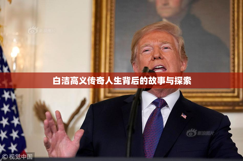 白洁高义传奇人生背后的故事与探索