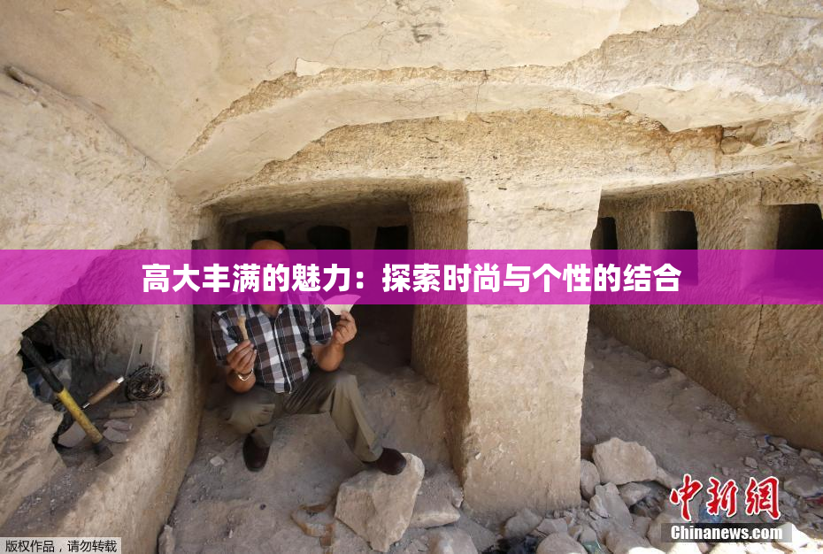 高大丰满的魅力：探索时尚与个性的结合
