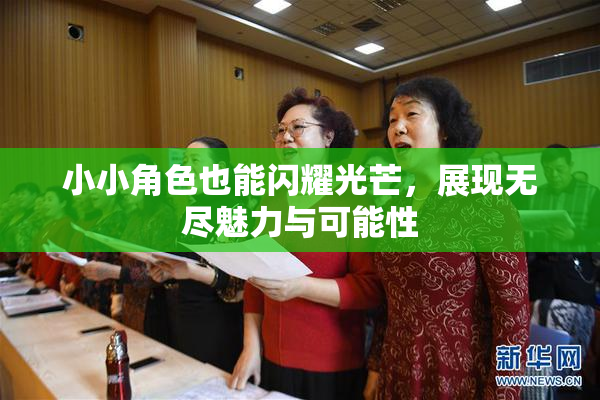 小小角色也能闪耀光芒，展现无尽魅力与可能性