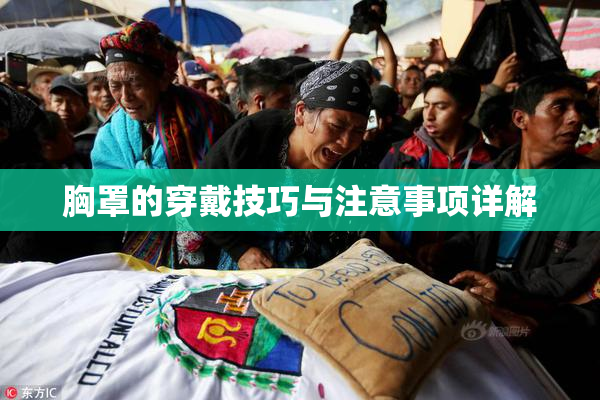 胸罩的穿戴技巧与注意事项详解