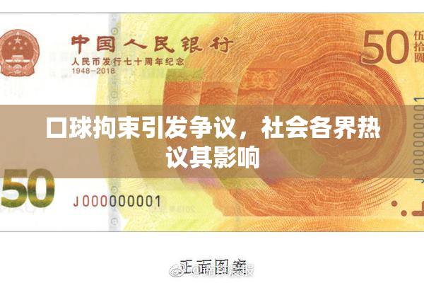 口球拘束引发争议，社会各界热议其影响