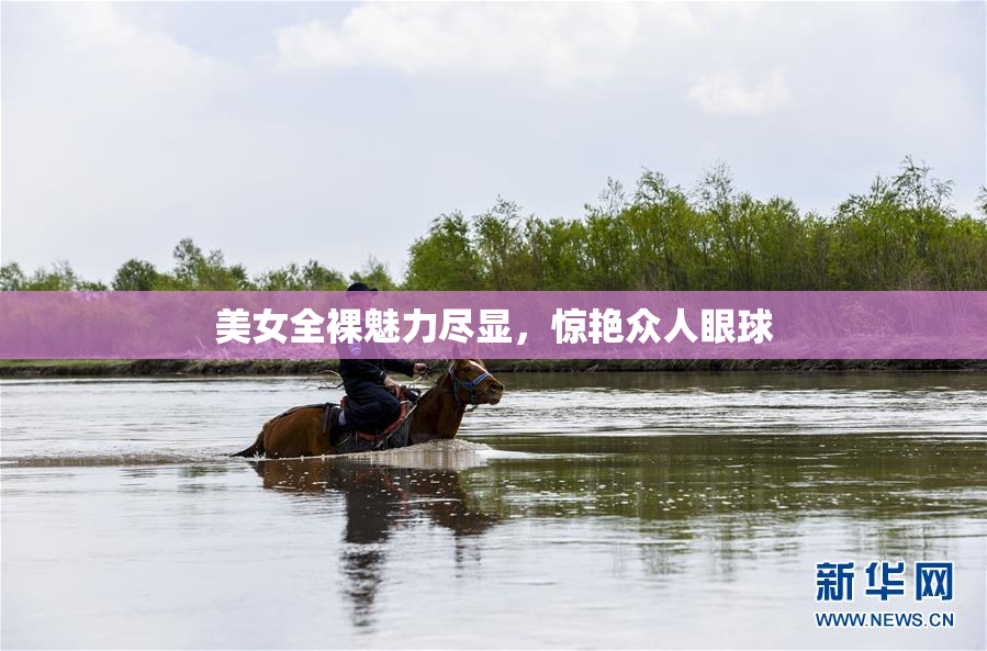 美女全裸魅力尽显，惊艳众人眼球